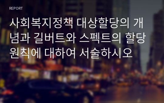 사회복지정책 대상할당의 개념과 길버트와 스펙트의 할당원칙에 대하여 서술하시오