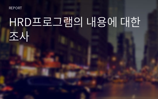 HRD프로그램의 내용에 대한 조사