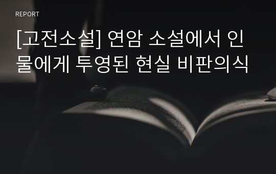 [고전소설] 연암 소설에서 인물에게 투영된 현실 비판의식