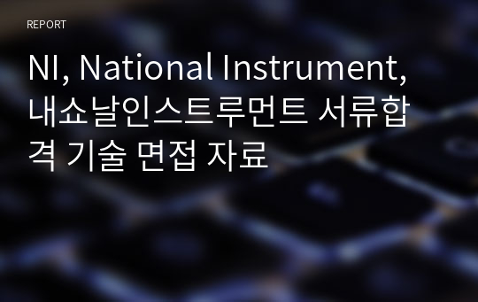 NI, National Instrument, 내쇼날인스트루먼트 서류합격 기술 면접 자료