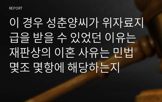 이 경우 성춘양씨가 위자료지급을 받을 수 있었던 이유는 재판상의 이혼 사유는 민법 몇조 몇항에 해당하는지