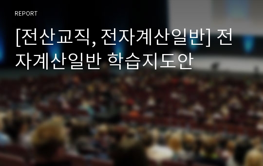 [전산교직, 전자계산일반] 전자계산일반 학습지도안