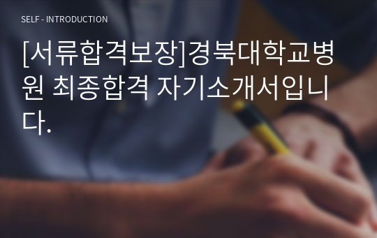 [서류합격보장]경북대학교병원 최종합격 자기소개서입니다.