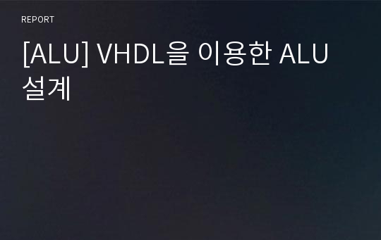 [ALU] VHDL을 이용한 ALU 설계