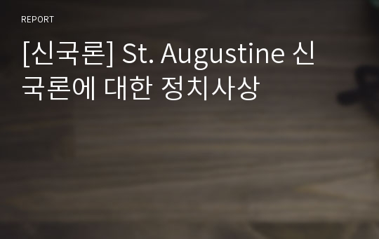 [신국론] St. Augustine 신국론에 대한 정치사상