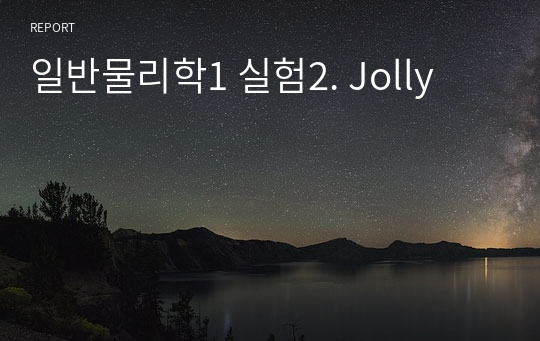 일반물리학1 실험2. Jolly