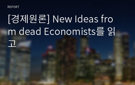 [경제원론] New Ideas from dead Economists를 읽고