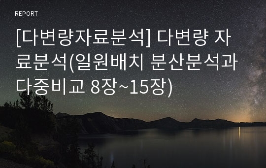 [다변량자료분석] 다변량 자료분석(일원배치 분산분석과 다중비교 8장~15장)