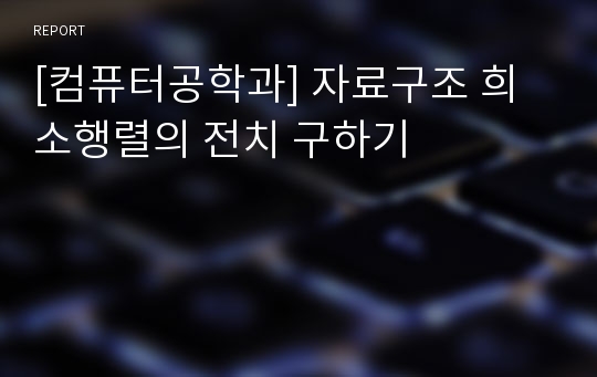 [컴퓨터공학과] 자료구조 희소행렬의 전치 구하기