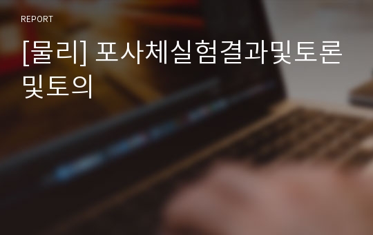 [물리] 포사체실험결과및토론및토의