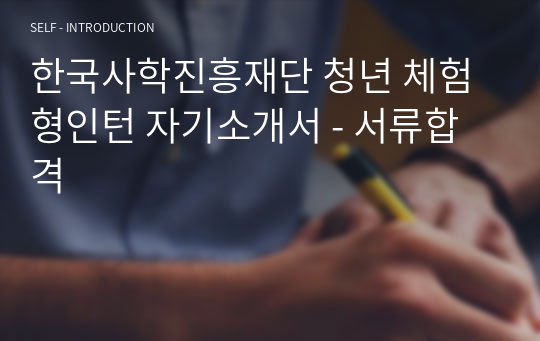 한국사학진흥재단 청년 체험형인턴 자기소개서 - 서류합격