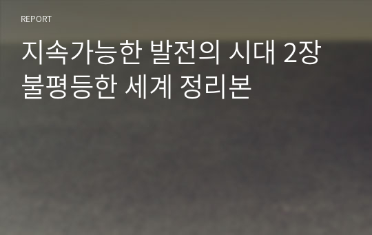 지속가능한 발전의 시대 2장 불평등한 세계 정리본