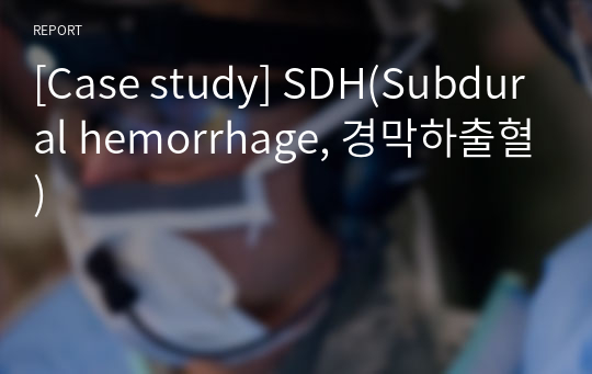 [Case study] SDH(Subdural hemorrhage, 경막하출혈)