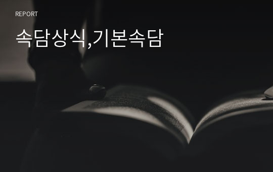 속담상식,기본속담