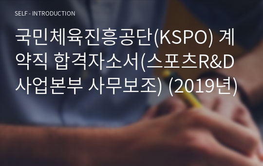 국민체육진흥공단(KSPO) 계약직 합격자소서(스포츠R&amp;D사업본부 사무보조) (2019년)