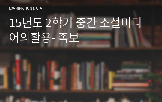 15년도 2학기 중간 소셜미디어의활용- 족보