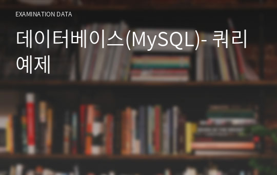 데이터베이스(MySQL)- 쿼리예제