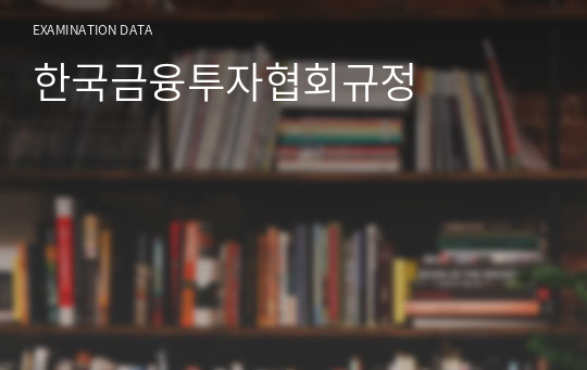 한국금융투자협회규정