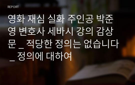 영화 재심 실화 주인공 박준영 변호사 세바시 강의 감상문 _ 적당한 정의는 없습니다 _ 정의에 대하여