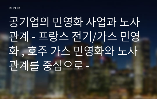 공기업의 민영화 사업과 노사관계 - 프랑스 전기/가스 민영화 , 호주 가스 민영화와 노사관계를 중심으로 -