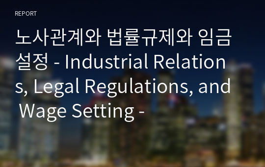 노사관계와 법률규제와 임금설정 - Industrial Relations, Legal Regulations, and Wage Setting -