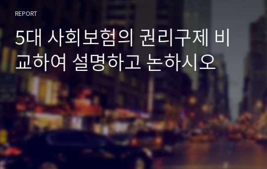 5대 사회보험의 권리구제 비교하여 설명하고 논하시오