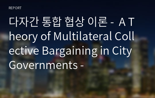 다자간 통합 협상 이론 -  A Theory of Multilateral Collective Bargaining in City Governments -