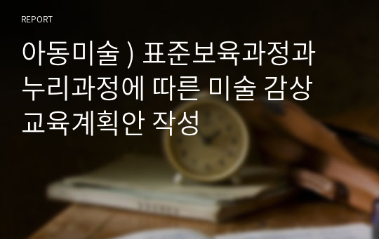 아동미술 ) 표준보육과정과 누리과정에 따른 미술 감상 교육계획안 작성