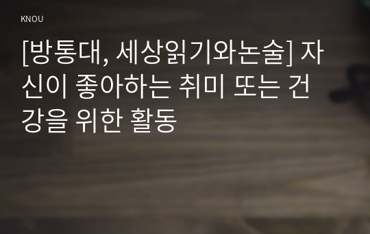 [방통대, 세상읽기와논술] 자신이 좋아하는 취미 또는 건강을 위한 활동