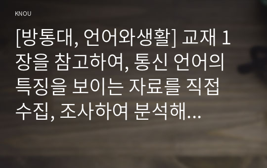 [방통대, 언어와생활] 교재 1장을 참고하여, 통신 언어의 특징을 보이는 자료를 직접 수집, 조사하여 분석해 보시오.