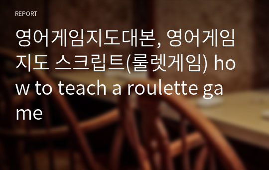 영어게임지도대본, 영어게임지도 스크립트(룰렛게임) how to teach a roulette game