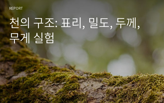 천의 구조: 표리, 밀도, 두께, 무게 실험