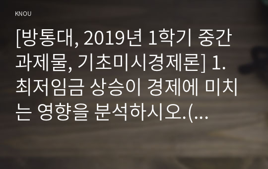 [방통대, 2019년 1학기 중간과제물, 기초미시경제론] 1. 최저임금 상승이 경제에 미치는 영향을 분석하시오.(10점)