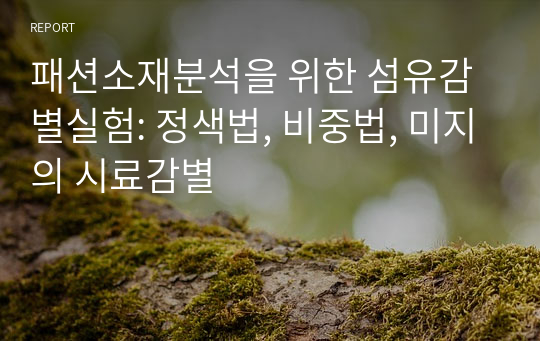 패션소재분석을 위한 섬유감별실험: 정색법, 비중법, 미지의 시료감별