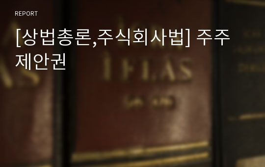 [상법총론,주식회사법] 주주제안권