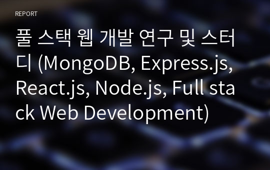 풀 스택 웹 개발 연구 및 스터디 (MongoDB, Express.js, React.js, Node.js, Full stack Web Development)