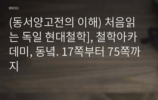 (동서양고전의 이해) 처음읽는 독일 현대철학], 철학아카데미, 동녘. 17쪽부터 75쪽까지