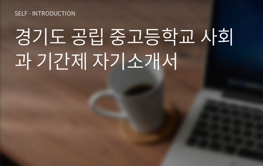 경기도 공립 중고등학교 사회과 기간제 자기소개서