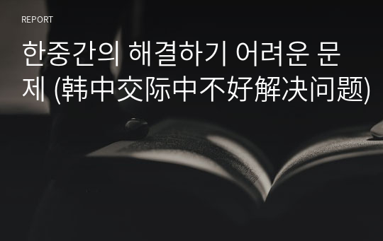 한중간의 해결하기 어려운 문제 (韩中交际中不好解决问题)