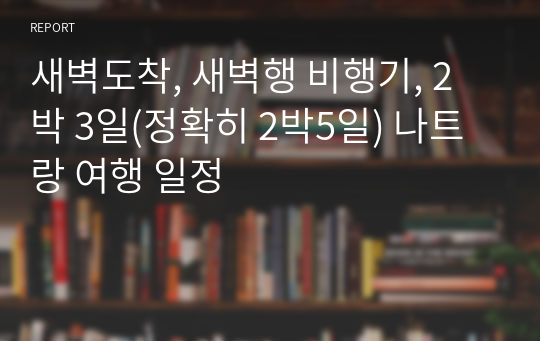 새벽도착, 새벽행 비행기, 2박 3일(정확히 2박5일) 나트랑 여행 일정