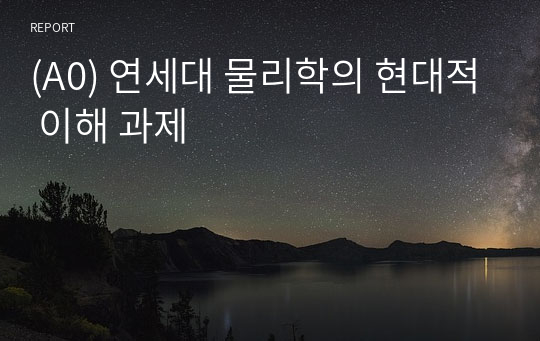 (A0) 연세대 물리학의 현대적 이해 과제