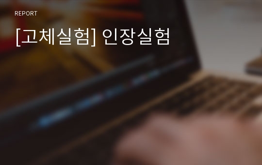 [고체실험] 인장실험