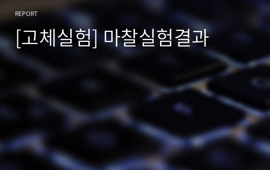 [고체실험] 마찰실험결과