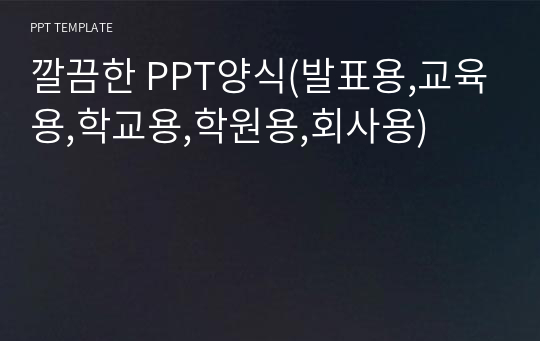 깔끔한 PPT양식(발표용,교육용,학교용,학원용,회사용)