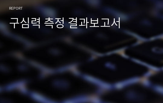 구심력 측정 결과보고서