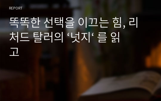 똑똑한 선택을 이끄는 힘, 리처드 탈러의 ‘넛지‘ 를 읽고