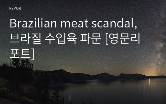Brazilian meat scandal, 브라질 수입육 파문 [영문리포트]