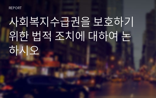 사회복지수급권을 보호하기 위한 법적 조치에 대하여 논하시오