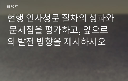 현행 인사청문 절차의 성과와 문제점을 평가하고, 앞으로의 발전 방향을 제시하시오