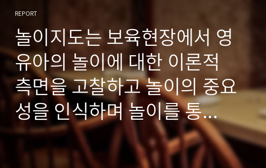 놀이지도는 보육현장에서 영유아의 놀이에 대한 이론적 측면을 고찰하고 놀이의 중요성을 인식하며 놀이를 통해 영유아를 지도할수 있는 보육교사의 전문성